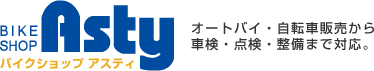 八潮市バイクショップ アスティ（ASTY）オートバイ・自転車販売から、車検・点検・整備まで対応。