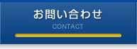 八潮市バイクショップ アスティ（ASTY）お問い合わせ