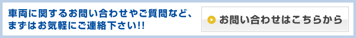 車両のお問い合わせはこちら