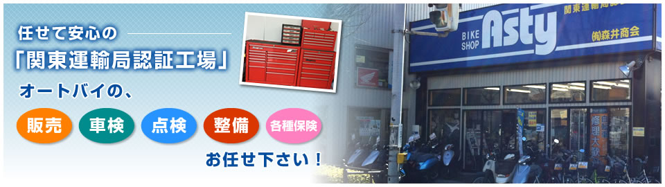 任せて安心の『関東運輸局認証工場』オートバイ・自転車の販売・車検・点検・整備・各種保険はバイクショップ アスティ(ASTY)